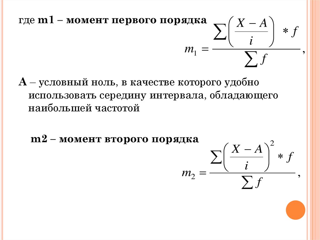 Где m. Момент первого порядка. Формула момента 1 порядка.