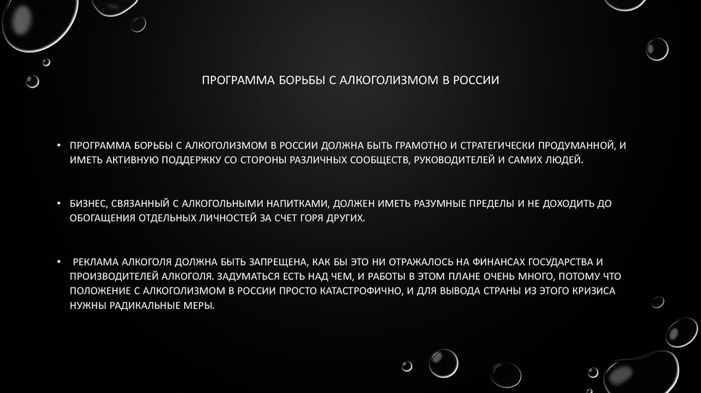 Программа борьбы. Меры борьбы с алкоголизмом. Меры и методы борьбы с алкоголизмом. Меры по борьбе с алкоголизмом. Способы борьбы с алкоголизмом кратко.