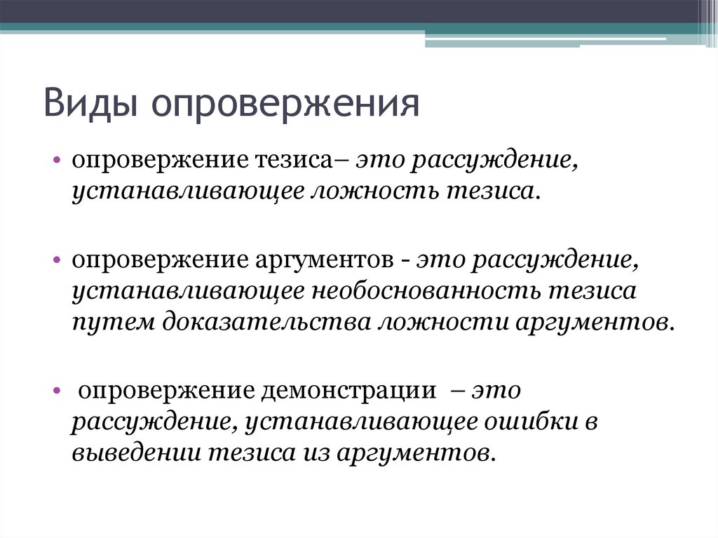 Опровержение это. Виды опровержения. Виды опровержения в логике. Виды опровержения тезиса. Опровержение тезиса.