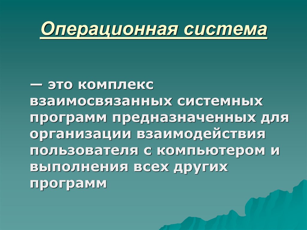 Системный комплекс взаимосвязанных программ. Системные программы служат для. Взаимодействие пользователя с компьютером обеспечивает. 2. Утилитарные программы предназначены для.