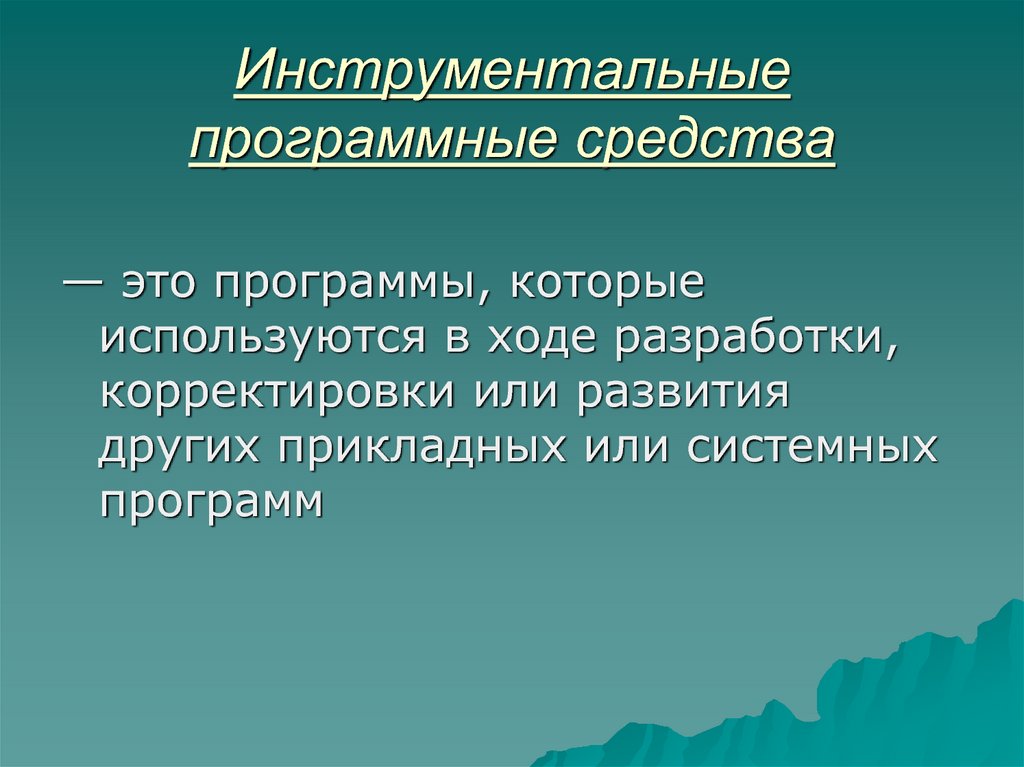 Инструментальное программное обеспечение картинки