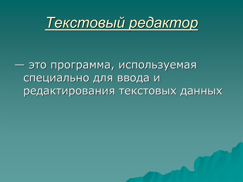 Специальные средства редактирования текста. План литературного редактирования текста. Редактор.