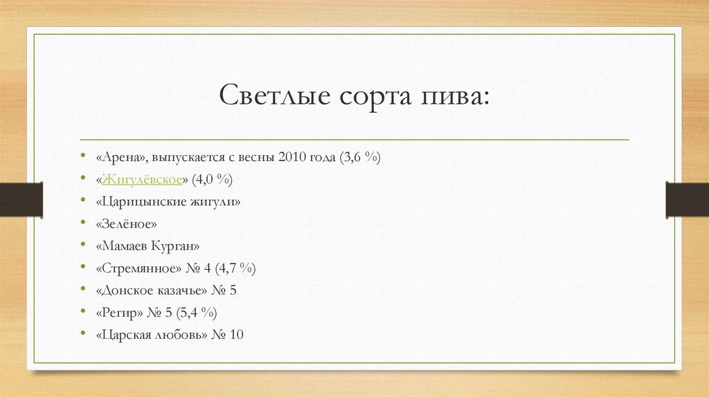 Светлые сорта пива: