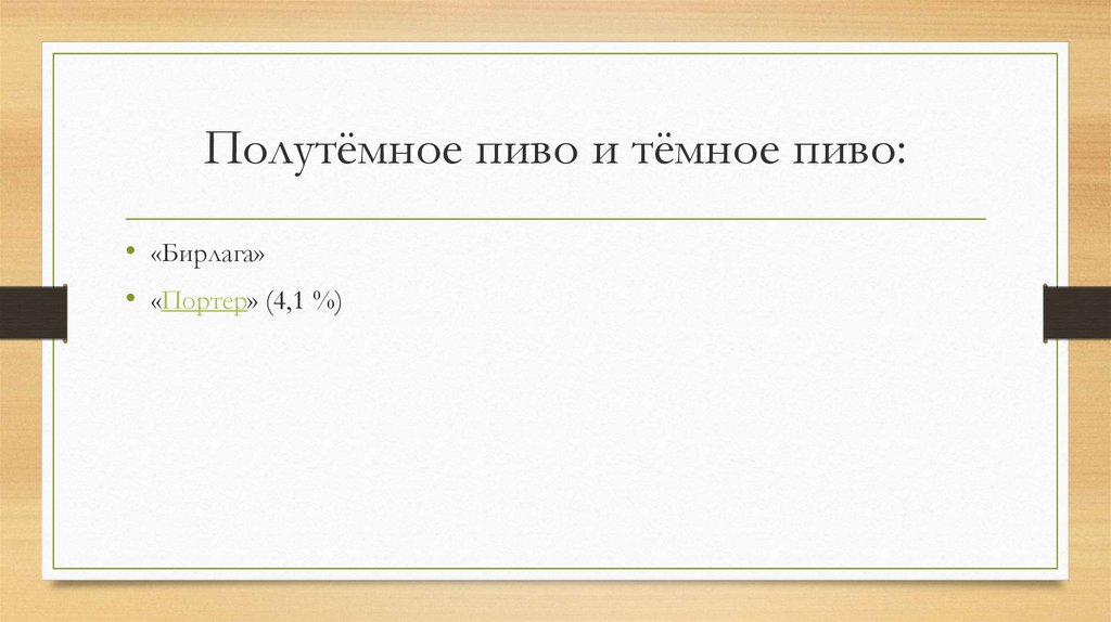 Полутёмное пиво и тёмное пиво: