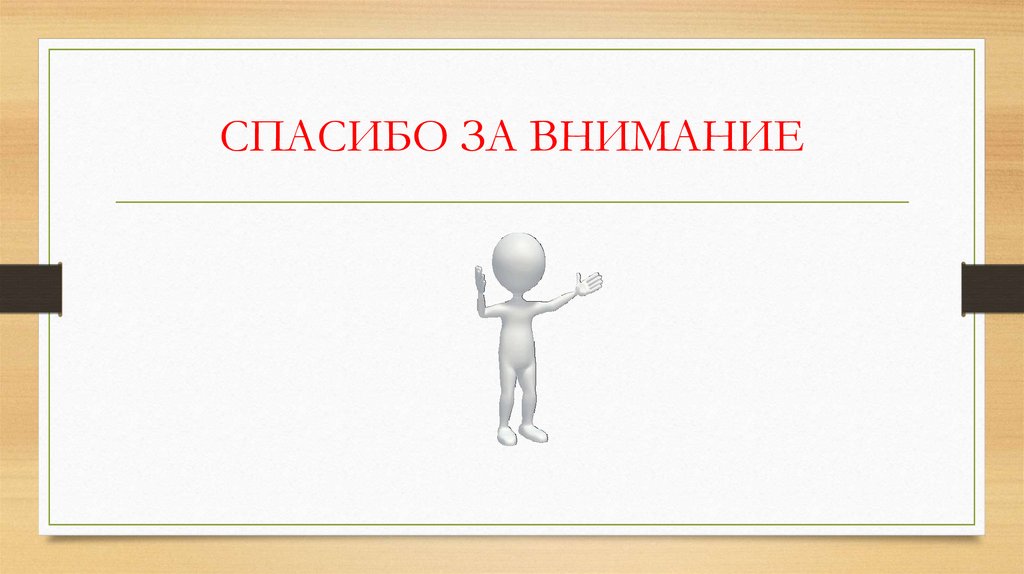 СПАСИБО ЗА ВНИМАНИЕ