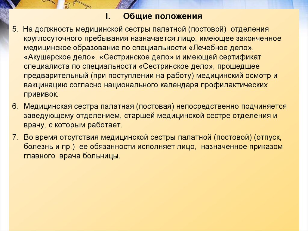 Обязанности постового. Обязанности палатной медсестры. Организация работы палатной медсестры. Обязанности медицинской сестры палатной постовой. Функциональные обязанности палатной медсестры.