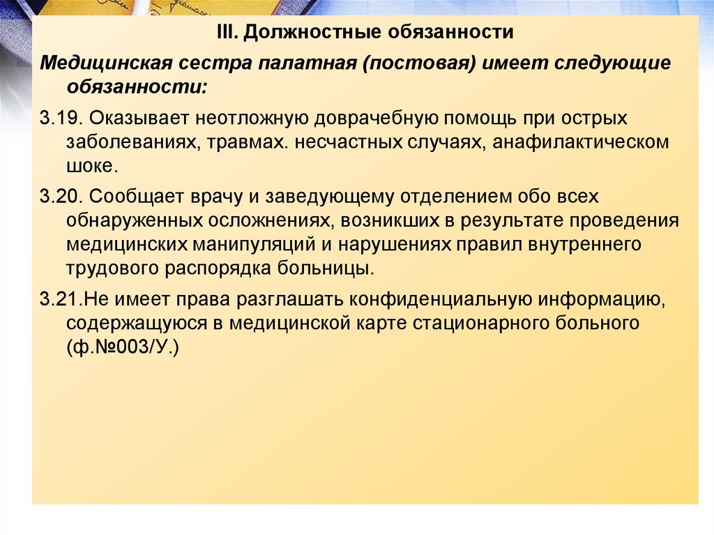 Должностная инструкция медицинской сестры. Должностные обязанности медсестры. Функциональные обязанности медицинской сестры. Обязанности палатной медсестры. Обязанности палатной медицинской сестры.