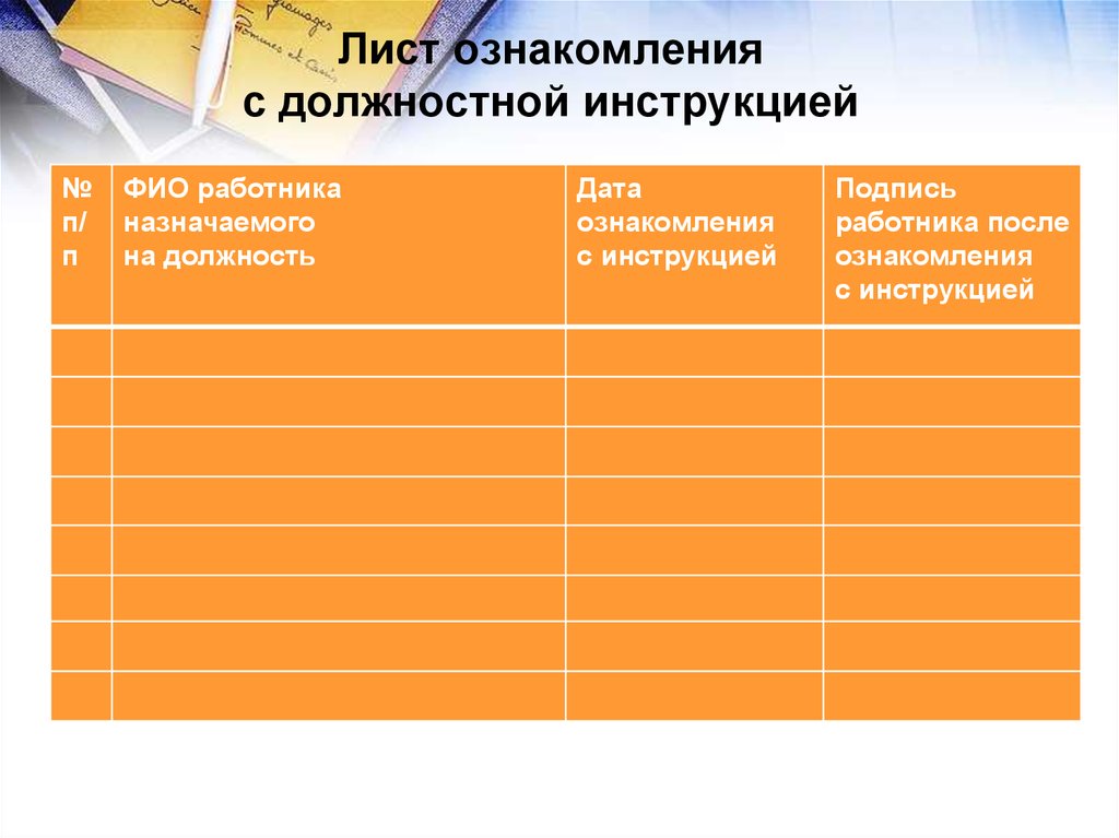 С должностной инструкцией ознакомлен образец