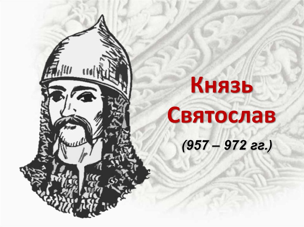 Князь Святослав