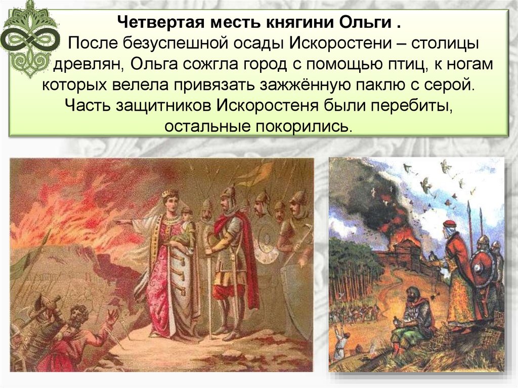 Четвертая месть княгини ольги картинки