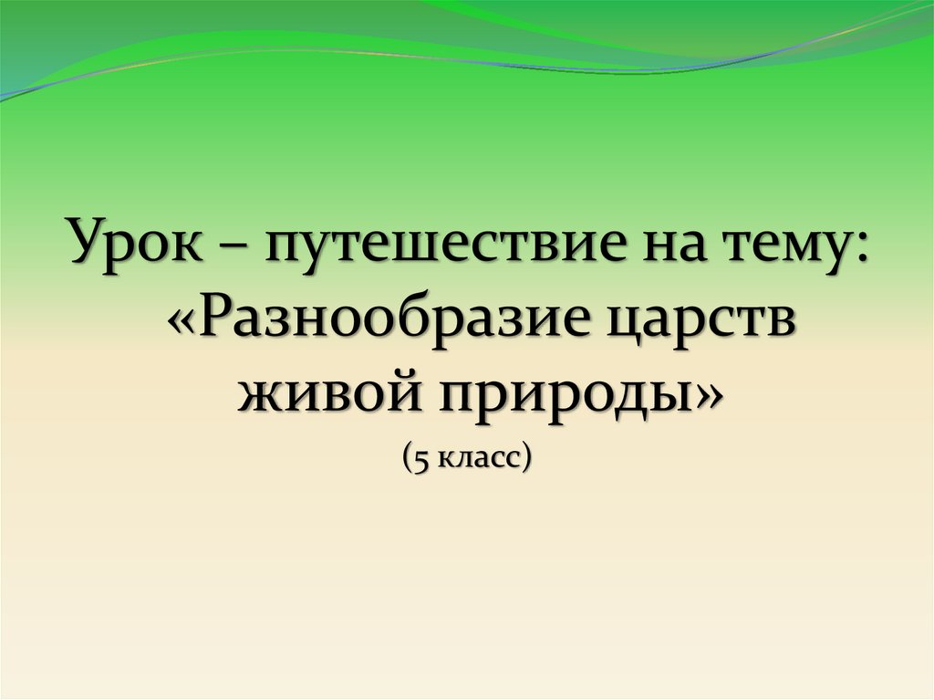 Царства живой природы 5 класс презентация