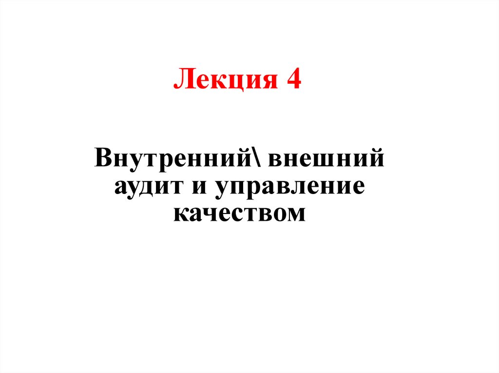 Внешний и внутренний аудит презентация