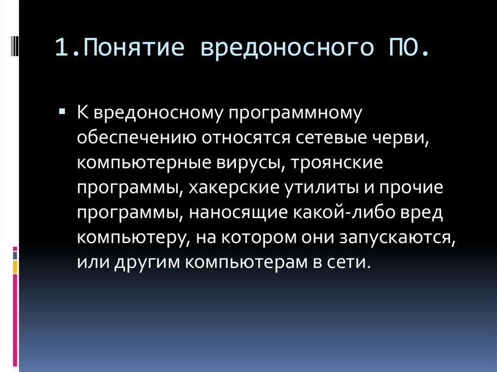 Последствия вредоносных программ. Понятие вредоносных программ. классификация вредоносного по. классификация вредоносных программ. вредоносное по.