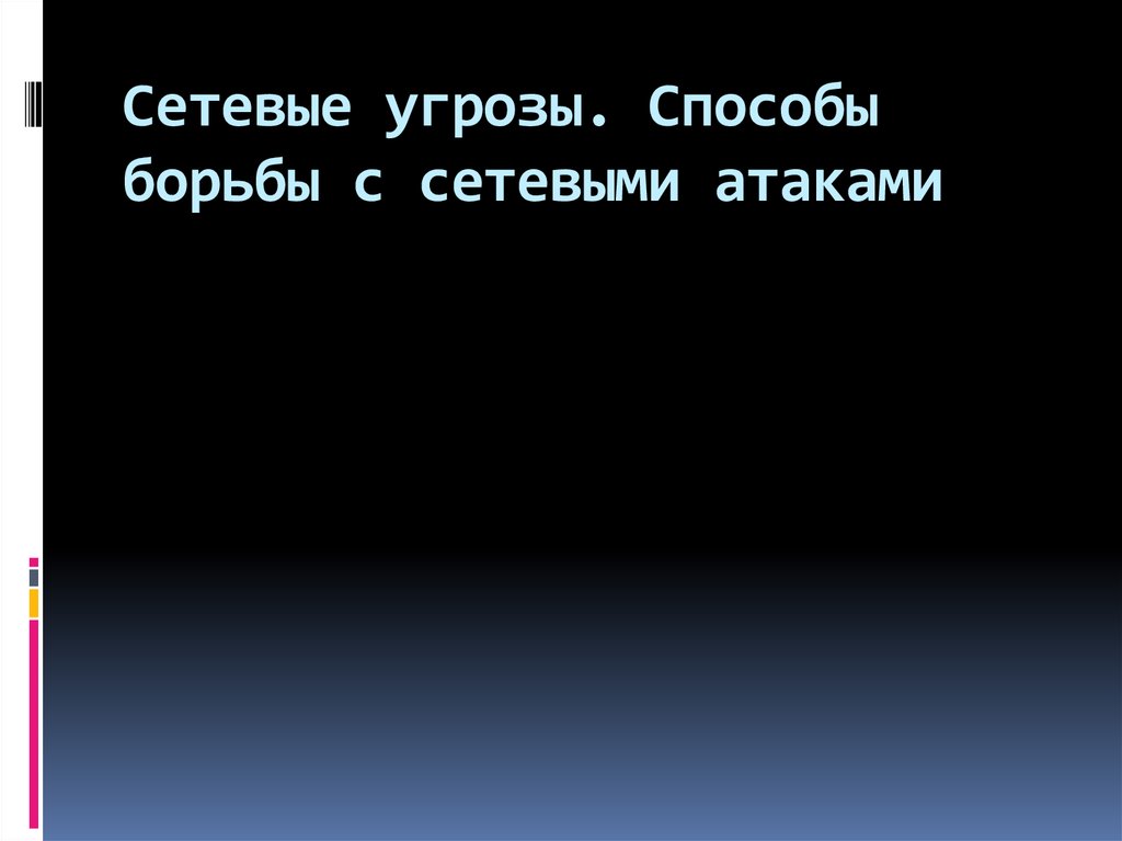 Сетевые угрозы. Способы борьбы с сетевыми атаками