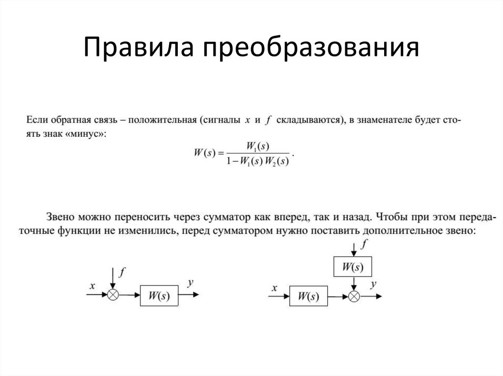 Правила преобразования структурных схем