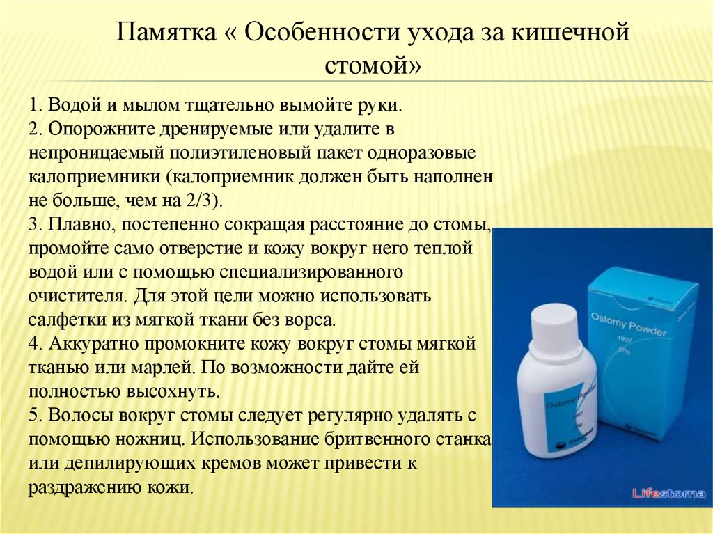 Питание после стомы. Памятка уход за стомой. Особенности ухода за кишечной стомой. Памятка по уходу за кишечной стомой. Памятка по уходу за кожей вокруг стомы.