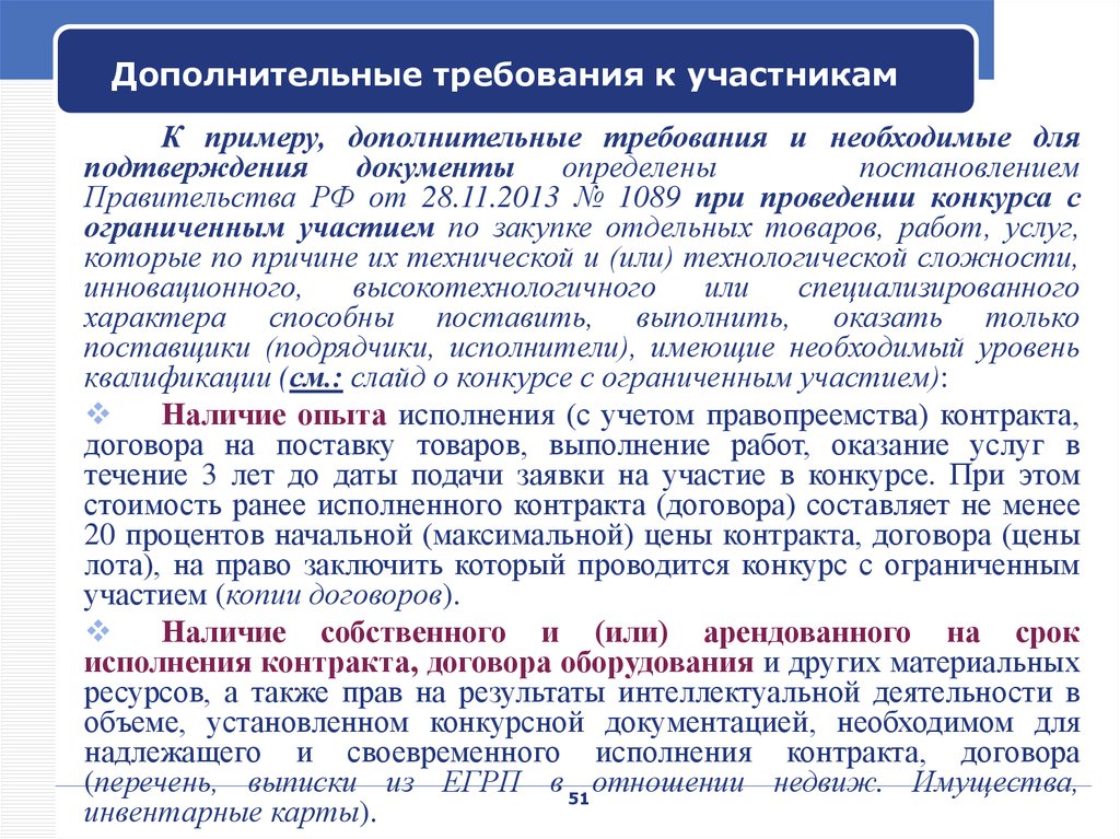 Подтверждение услуг. Требования к проведению конкурса. Срок подачи заявок в конкурсе с ограниченным участием. Выполнение работ и оказание услуг. Дополнительные требования к юридическому лицу.