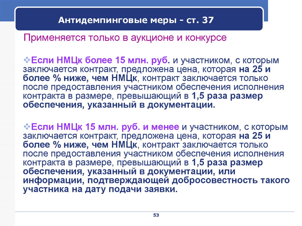 Антидемпинговые меры электронный аукцион. Антидемпинговые меры применяются. Антидемпинговые меры по 44 ФЗ. Антидемпинговые меры не применяются. Антидемпинговые требования.