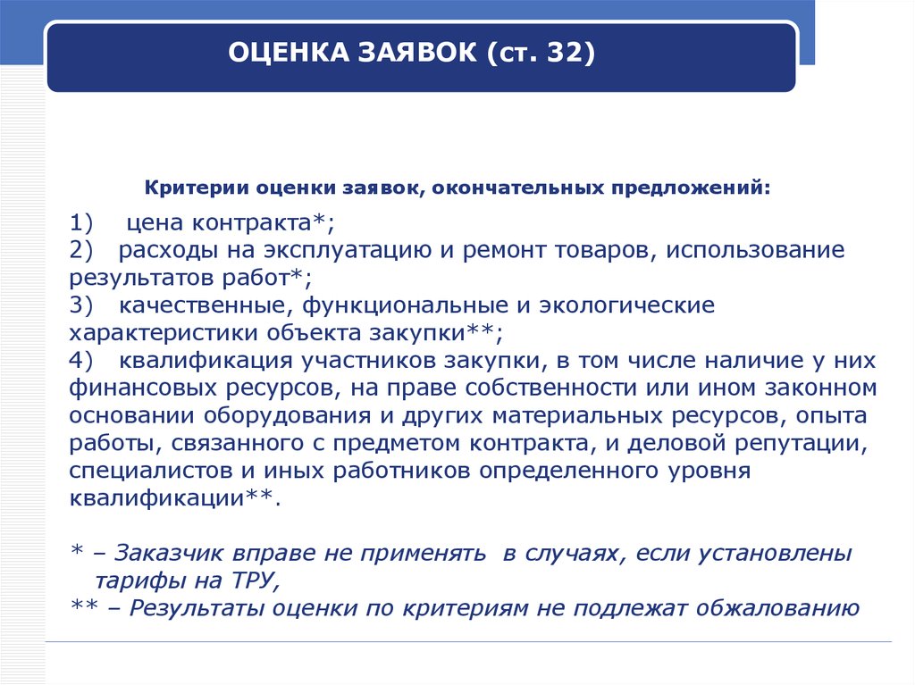 Объект закупки и предмет контракта. Качественные экологические характеристики объекта закупки. Оценка заявок по критерию цена контракта. Окончательная цена в договоре. Контрактная цена.