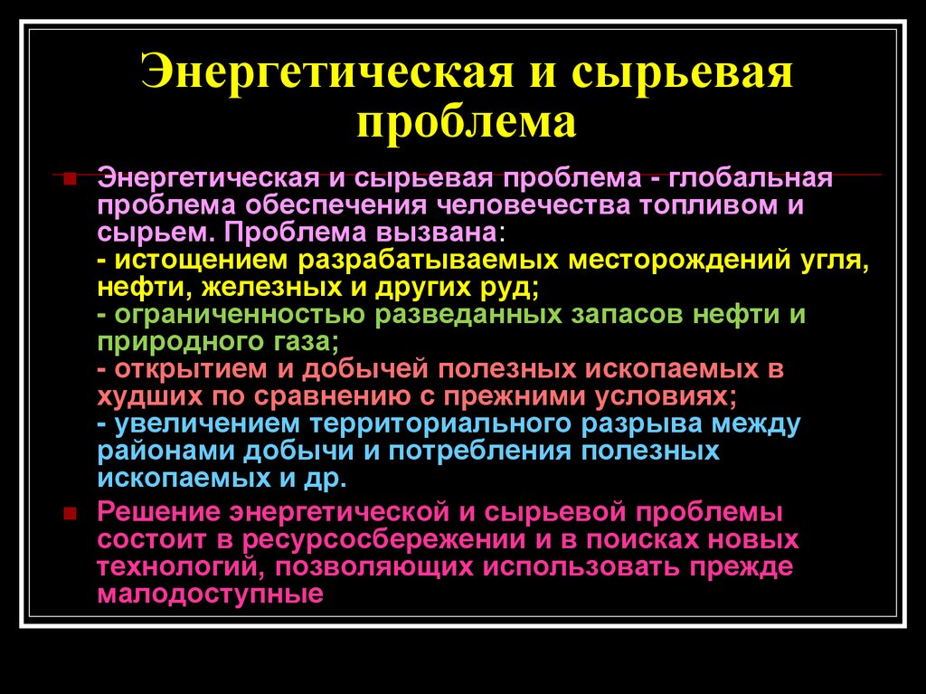 Энергетическая и сырьевая проблема причины