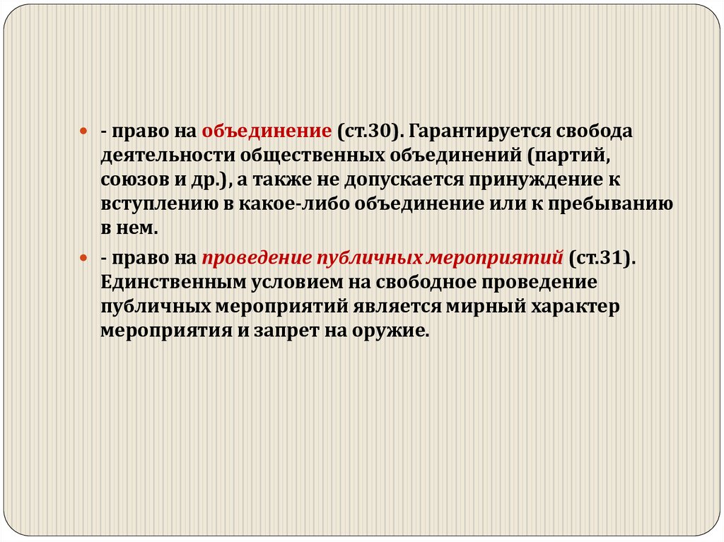 Объединения 30. Права на объединение. Право на объединение Свобода союзов партий. Охарактеризуйте право на объединение.