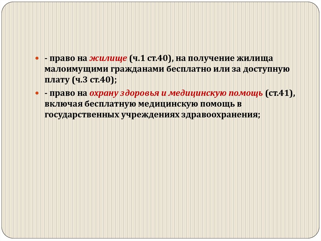 Право на получение части. Получение жилища малоимущими гражданами. Ст 40 ч 1. Право на бесплатное или за доступную плату жилища.