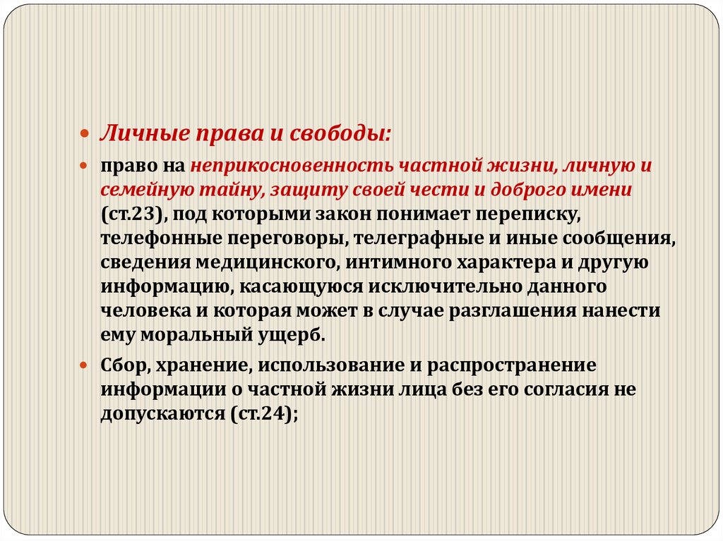 На жизнь свободу личную неприкосновенность. Неприкосновенность частной жизни. Право на неприкосновенность частной жизни, личную и семейную тайну. Право на неприкосновенность частной жизни. Частная жизнь это определение.