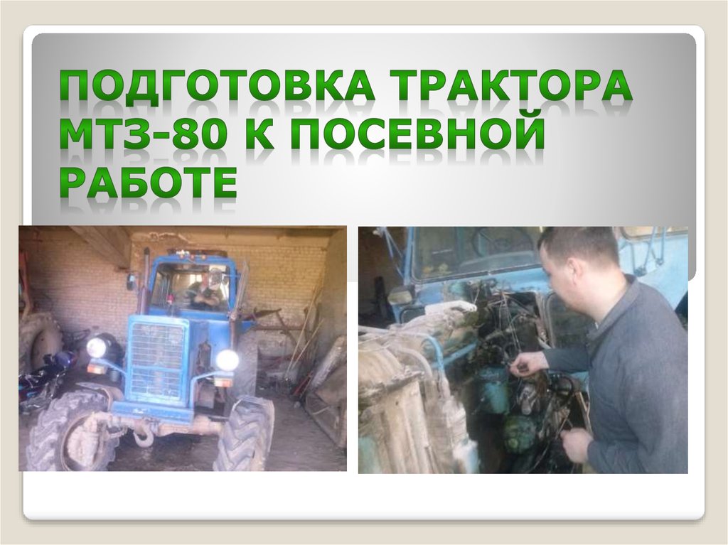 Работа в москве тракторист мтз 82