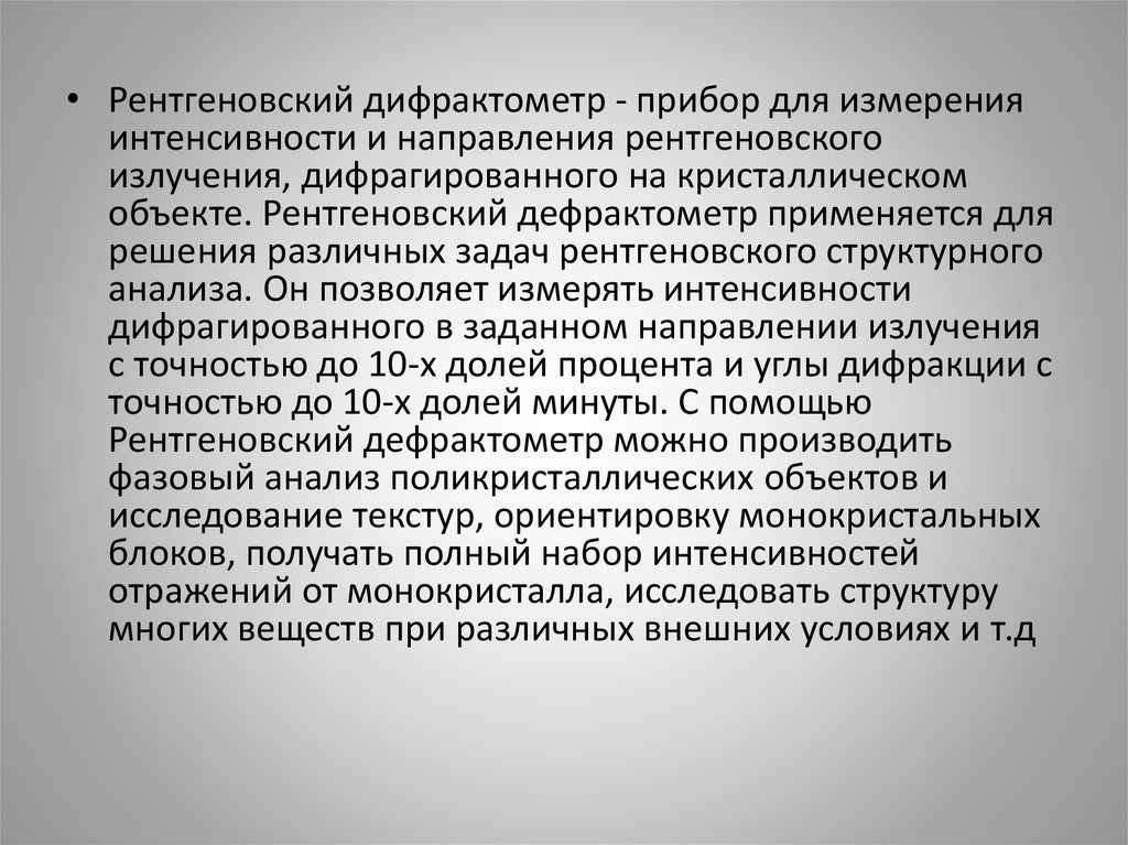 Рентгеновский анализ. Рентген анализ. Рентгенографический анализ вещества. Рентген структурный анализ.