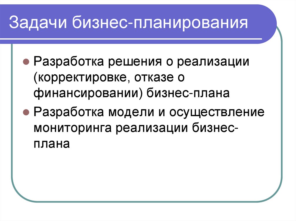 Бизнес планирование задачи решения. Задачи бизнес-планирования. Бизнес планирование презентация. Задачи бизнес плана. Планирование для презентации.