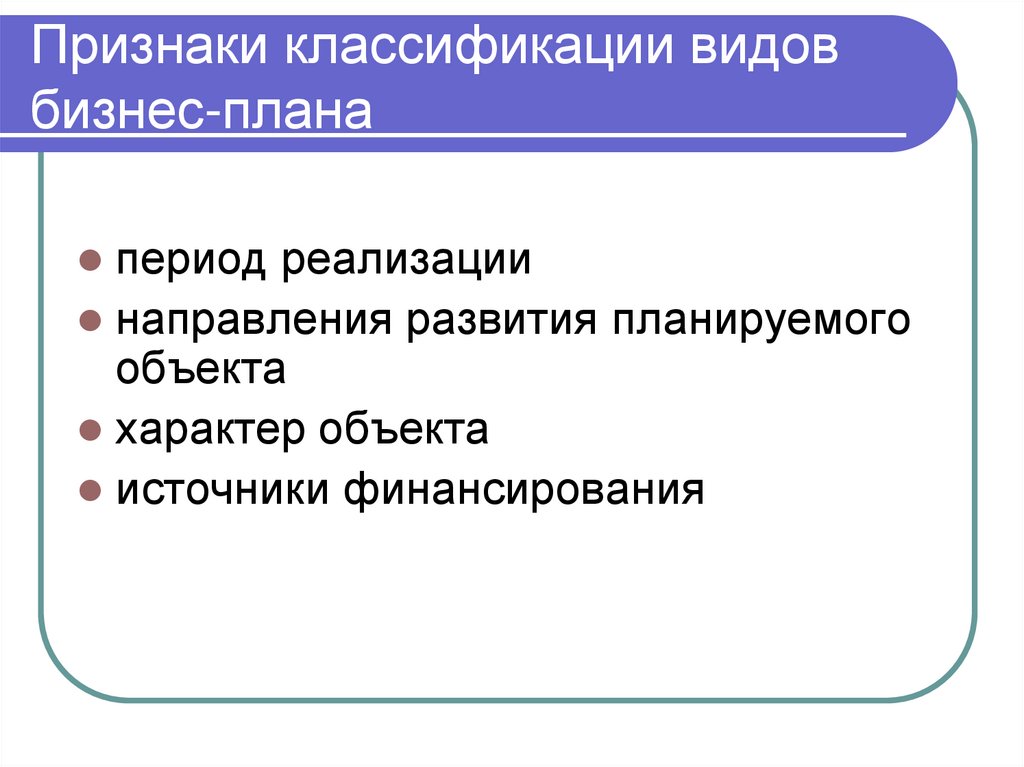 В зависимости от продолжительности периода осуществления выделяют следующие виды бизнес планов