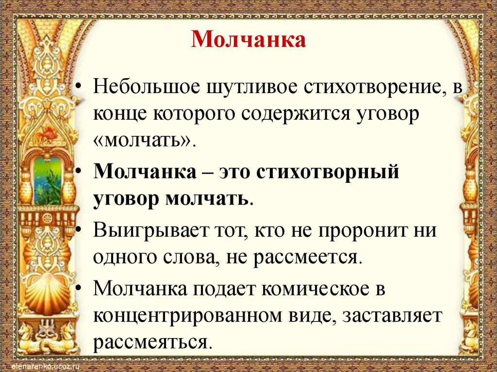 Поиграем в молчанку. Молчанки детский фольклор примеры. Стихи для игры в молчанку. Примеры молчанок фольклор для детей. Молчанки игровой фольклор.