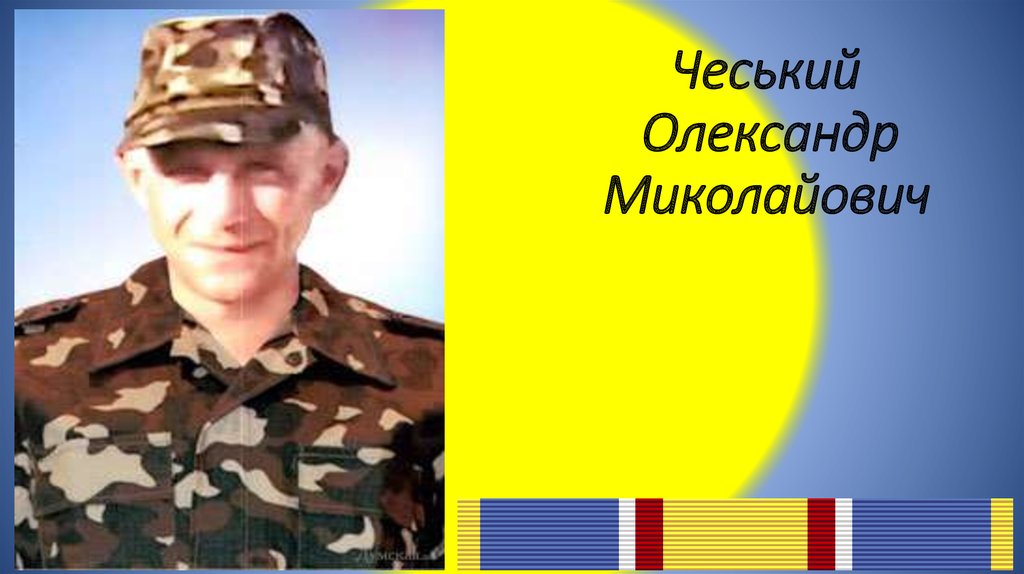 Чеський Олександр Миколайович