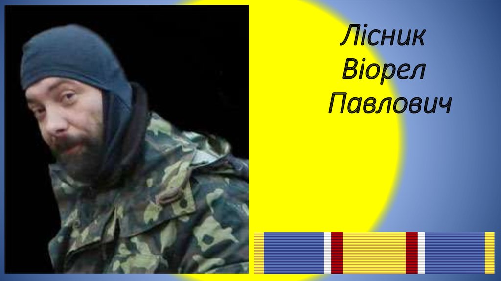 Лісник Віорел Павлович