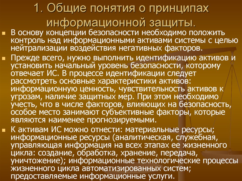 Информационный принцип. Общие принципы информационной защиты. Принцип информационной ценности.