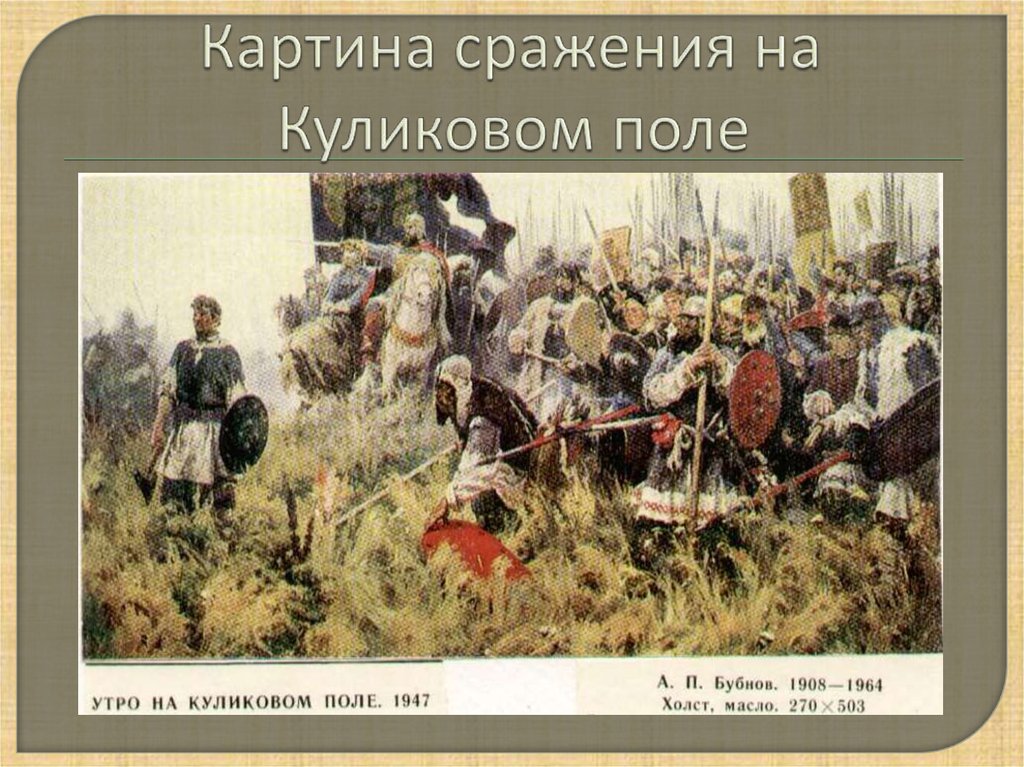 О битве на Куликовом поле в 1380 году. Презентация на тему Куликово поле. Бубнов утро на куликовом поле рассказ