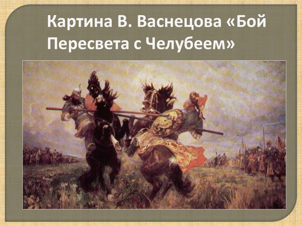 Описание картины куликово поле. Васнецов Пересвет и Челубей. Бой Пересвета с Челубеем картина.