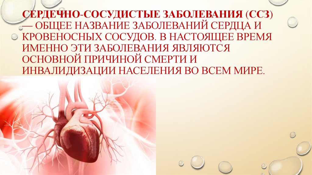 Какие есть сосудистые заболевания. Сердечно-сосудистые заболевания. Болезни сердца и кровеносных сосудов. Заболевания сердца презентация.