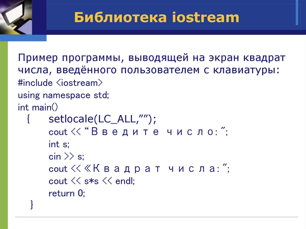 Язык c библиотеки. Библиотеки с++. Библиотеки языка си. Подключение библиотек в с++. Библиотека iostream.