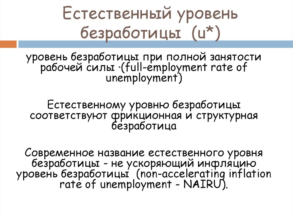 Естественному уровню безработицы соответствует. Полная занятость и естественный уровень безработицы. Уровень безработицы при полной занятости. Полная занятость и естественная безработица. Естественный уровень производства.