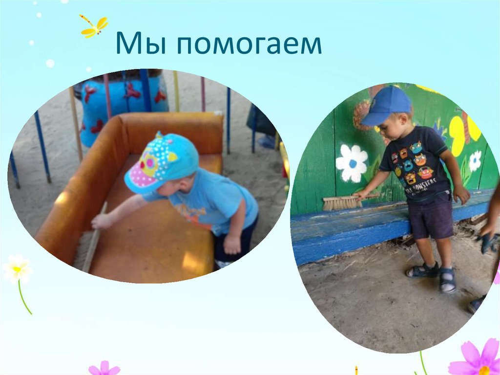 Мы помогаем