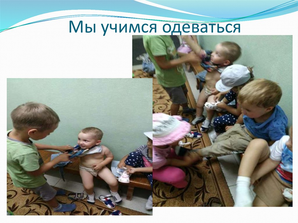 Мы учимся одеваться