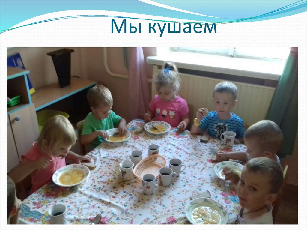 Мы кушаем