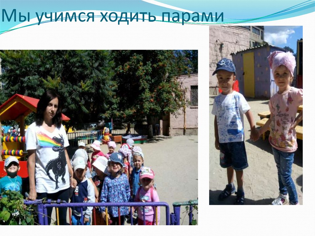 Мы учимся ходить парами