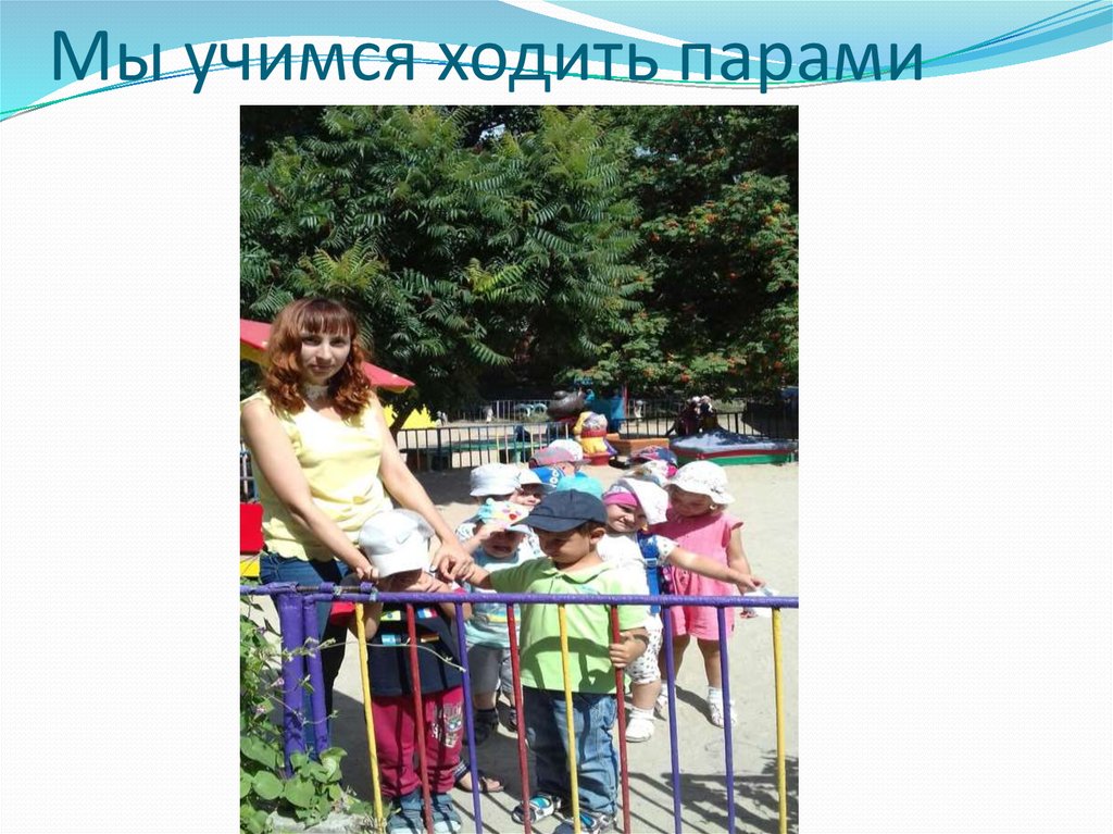 Мы учимся ходить парами