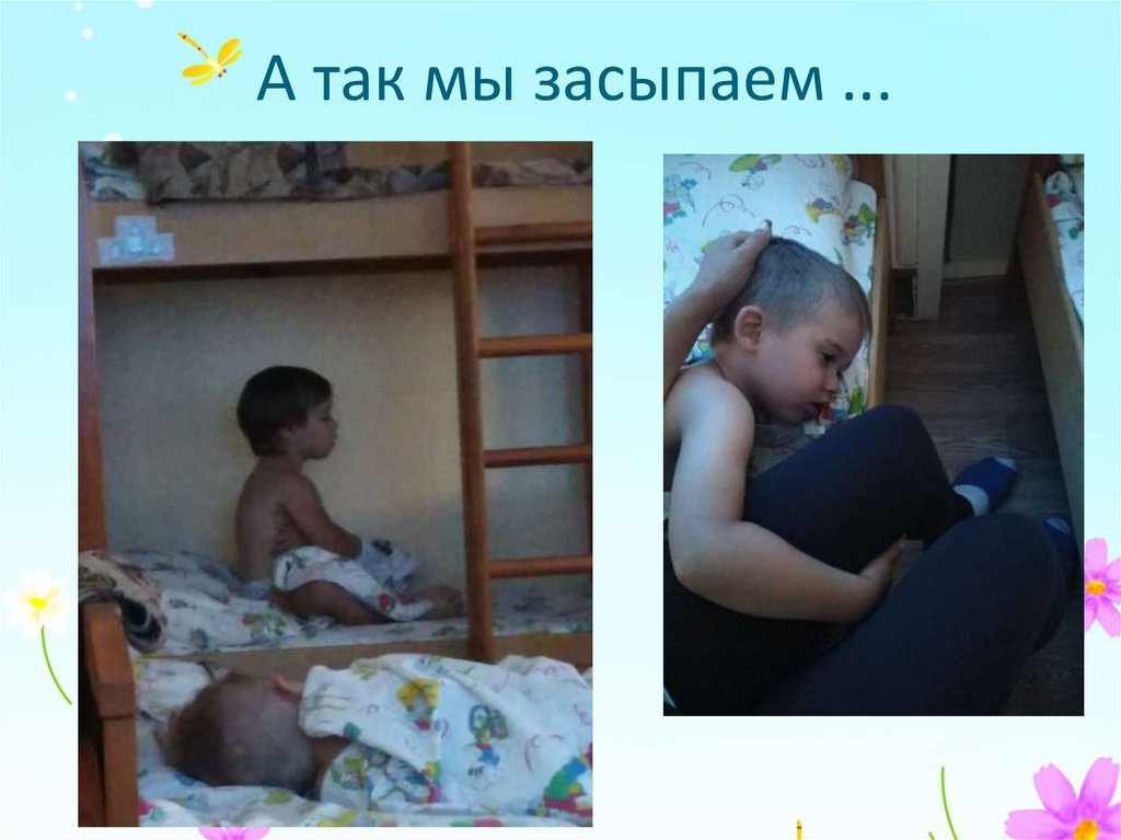 А так мы засыпаем ...