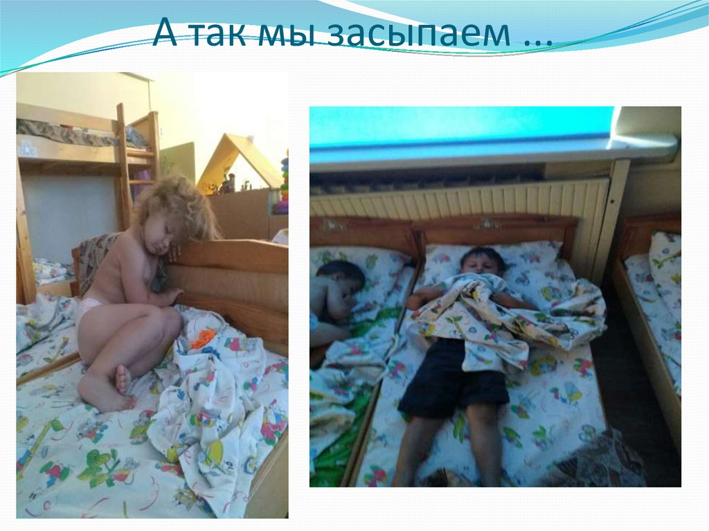 А так мы засыпаем ...