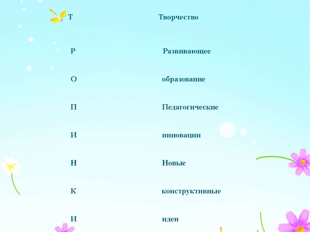 Т Творчество Р Развивающее   О образование   П Педагогические   И инновации   Н Новые   К конструктивные И идеи  