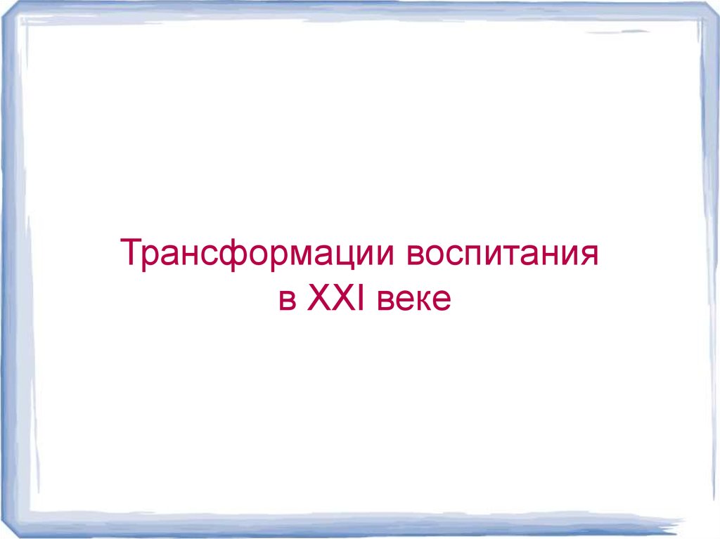 Трансформация воспитания. Доклад на тему цифровая трансформация в воспитании ребенка.