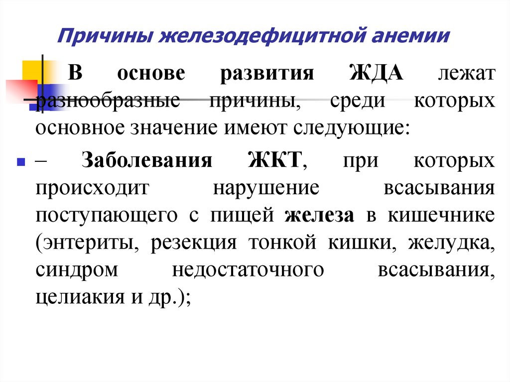 В основе анемии лежит. Жда клиническая картина. Причины жда. Железодефицитная анемия диагностика. Причины железодефицитной анемии.